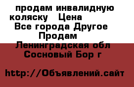 продам инвалидную коляску › Цена ­ 10 000 - Все города Другое » Продам   . Ленинградская обл.,Сосновый Бор г.